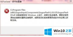 图文给您说win10电脑提示sgtool.exe系统损坏错误的详细解决技巧