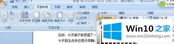 win10系统如何设置Word背景颜色的处理措施