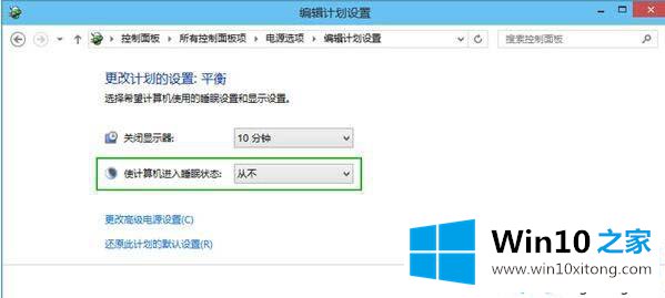 Win10系统待机时间短的解决形式