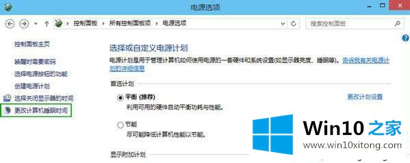 Win10系统待机时间短的解决形式