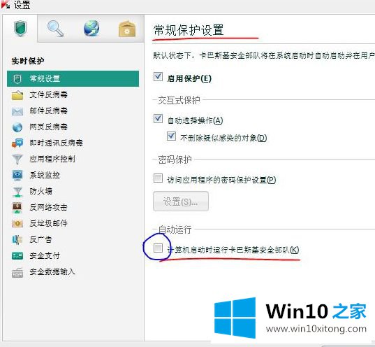 win10怎么阻止卡巴斯基开机自动运行的具体解决法子