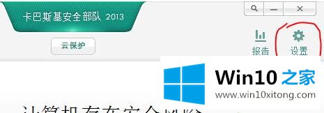 win10怎么阻止卡巴斯基开机自动运行的具体解决法子