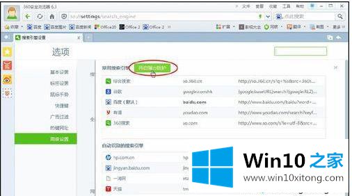 win10系统将360浏览器设置默认搜索引擎的解决方式