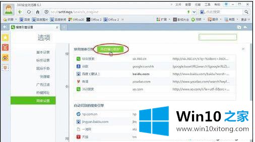 win10系统将360浏览器设置默认搜索引擎的解决方式