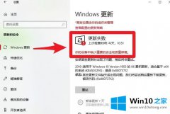 关于教您Win10系统更新失败提示你的详尽处理法子