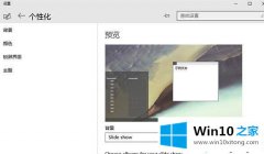 技术给您说win10系统实现壁纸自动切换的详细解决门径