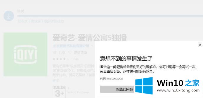 Win10系统应用商店无法安装爱奇艺提示0x80073D05错误代码的详尽处理手段