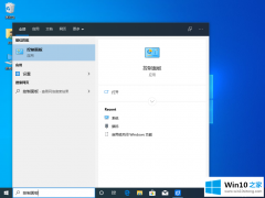 图文详解win10控制面板在哪以及如何打开教程的修复门径