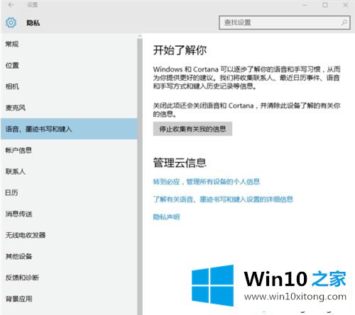 win10系统如何设置隐私选项的完全操作要领