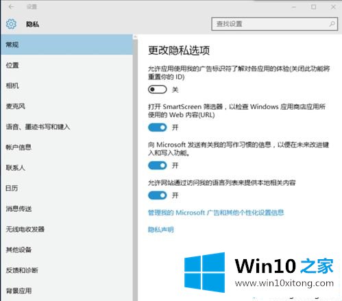 win10系统如何设置隐私选项的完全操作要领