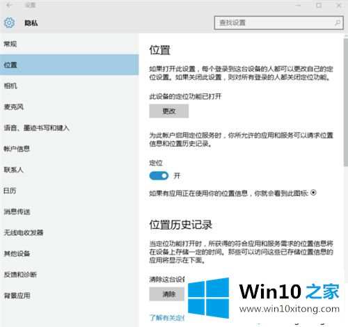 win10系统如何设置隐私选项的完全操作要领