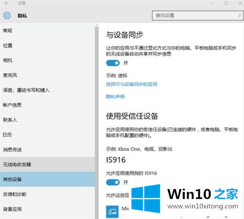 win10系统如何设置隐私选项的完全操作要领