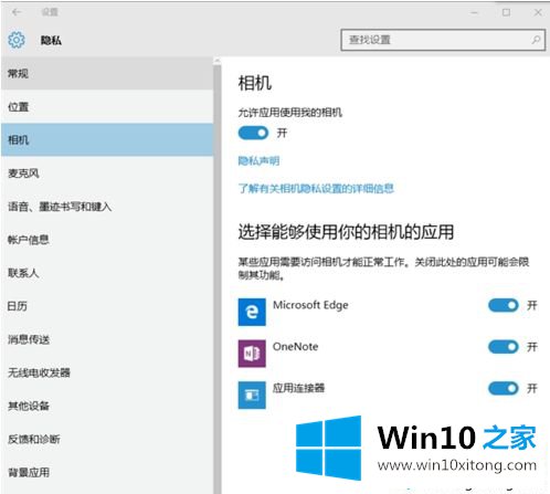 win10系统如何设置隐私选项的完全操作要领