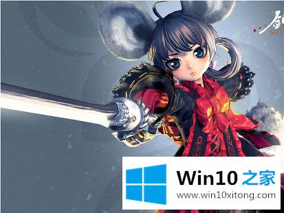 win10系统玩剑灵经常闪退的详尽处理技巧