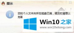 关于演示win10登录QQ总提示“个人文件夹所在磁盘已满”的解决手法