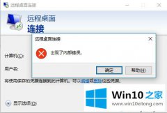 图文解读Win10远程桌面连接失败提示 “出现了内部错误”的教程