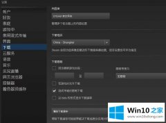 技术分析win10系统下steam下载速度变慢的详尽处理方式