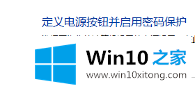 win10快速启动怎么关闭的操作门径