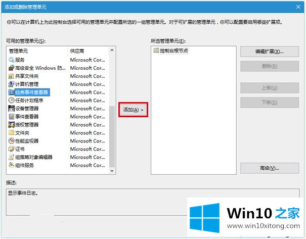 Win10系统开启“经典事件查看器”的解决次序