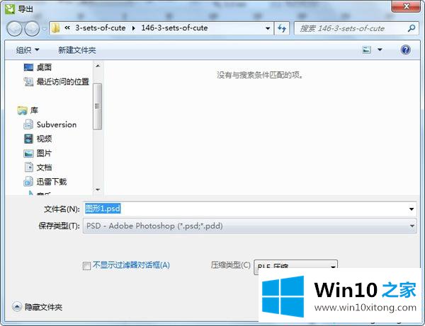 win10系统eps格式转成psd格式的解决对策