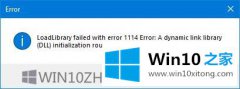 大神告诉你Win10系统提示LoadLibrary失败并出现错误1114的详尽处理举措