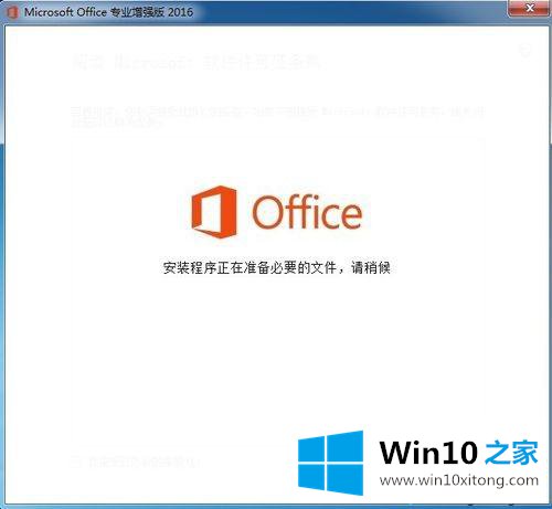 win10怎么安装和激活Office2016增强版的操作技术