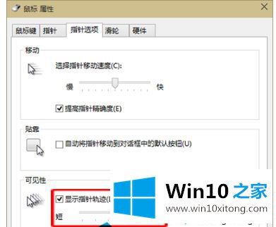 win10系统开启鼠标显示移动轨迹的方法教程