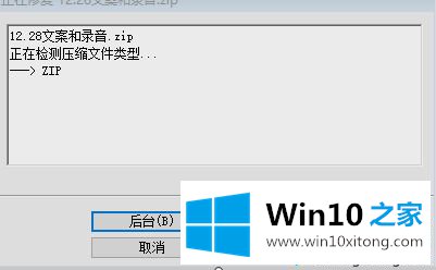 win10系统电脑压缩文件损坏的完全处理手法