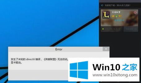 win10系统玩不了LOL的详细解决技巧