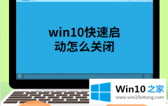 手把手教你win10快速启动怎么关闭的操作要领