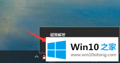 手把手解读win10系统网络连接受限的解决措施