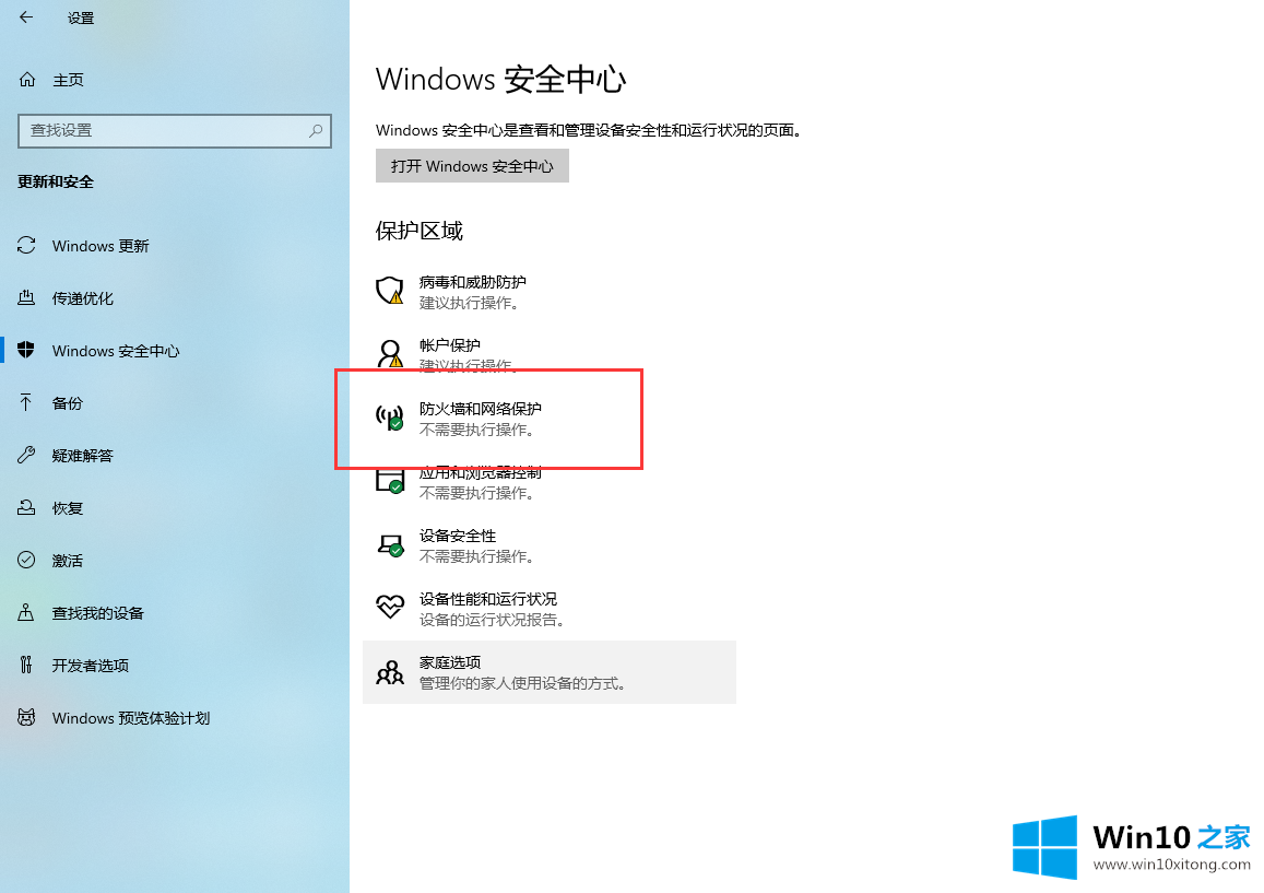 win10防火墙的处理手法