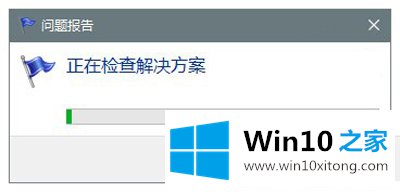 win10系统“问题报告”功能的解决要领