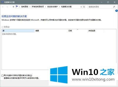 win10系统“问题报告”功能的解决要领