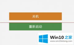 主编演示Win10系统出现无法正常关机或重启的详细处理教程