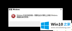 大神解答windows10无法完成安装错误提示如何继续重装的具体处理举措