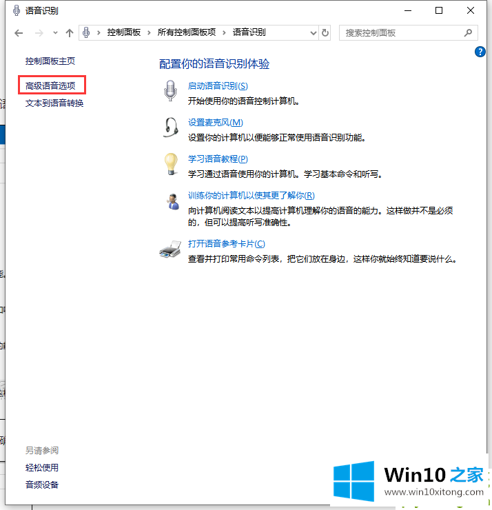 win10系统怎么禁止开机自动运行语音识别的修复手法