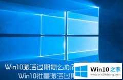 大神详解Win10激活过期的方式