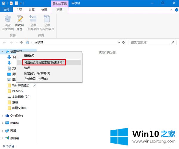 win10怎么将回收站固定到快速访问的方式方法