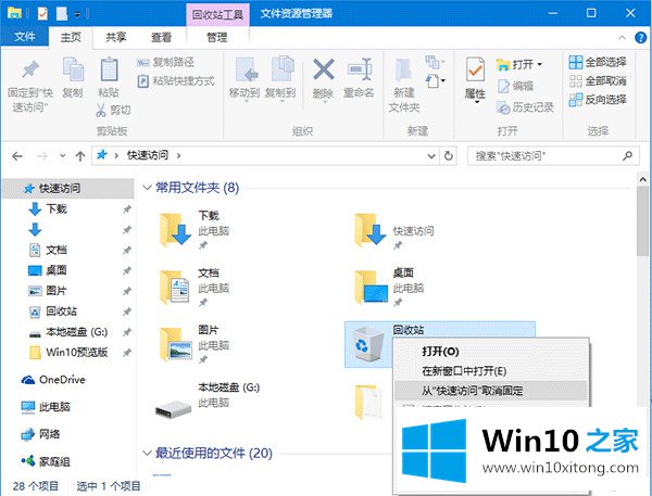 win10怎么将回收站固定到快速访问的方式方法