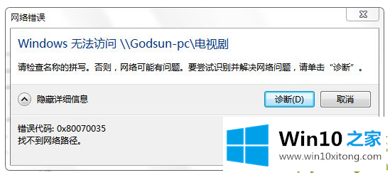 win10提示0x80070035找不到网络路径的详尽解决方式