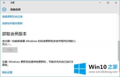 高手分析win10获取会员版本教程的解决教程