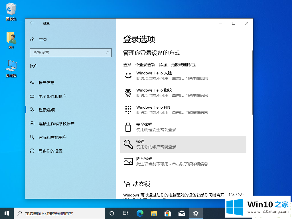 Win10电脑设置开机密码图文教程的具体处理步骤