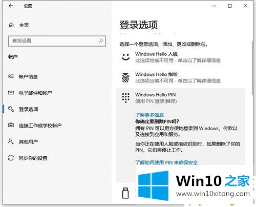 Win10如何更改/删除pin码的解决本领