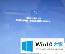 今天解答win10更新1909系统在28%处卡死的修复法子