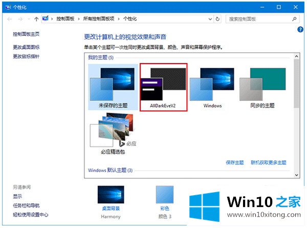 Win10正式版暗黑主题怎么开启的详细解决门径