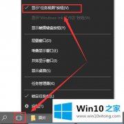 老司机给您说win10多任务视图怎么添加在任务栏上的具体操作措施