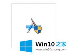 本文给您说win10控制面板卸载不了软件的详细解决本领