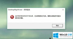 关于告诉你win10系统如何安装msvcp140.dll文件的具体操作办法