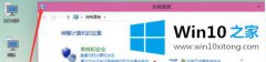 小编分析win10系统如何快速设置打印机共享的解决手法